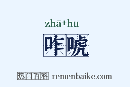咋唬是什么意思的图片